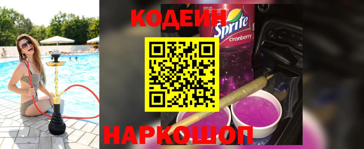 Codein Purple Drank  Вход с VPN  Ногинск 